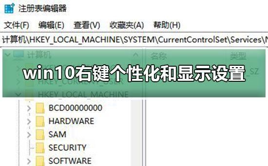 win10右键无法打开个性化和显示设置怎么解决?