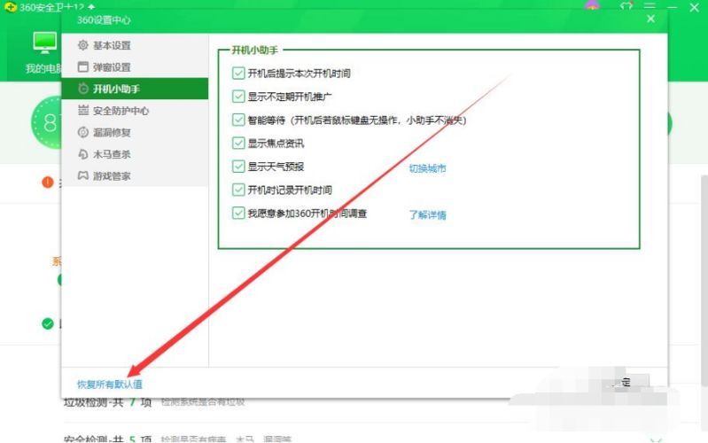360安全卫士怎么恢复系统配置服务禁用?