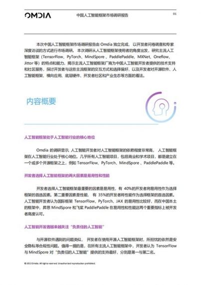 Omdia发布《中国人工智能框架市场调研报告》