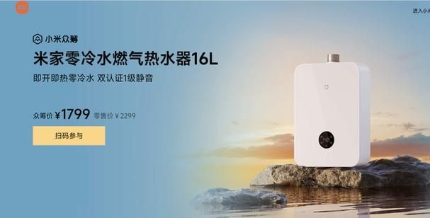 小米米家智能零冷水燃气热水器 16L S1 将于 2 月 8 日开启众筹,众筹价 1799 元