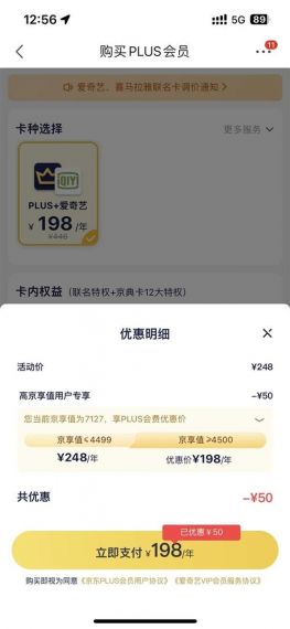 京东:将调整 PLUS 会员与爱奇艺、喜马拉雅联名卡日常售价