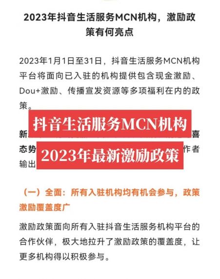 抖音生活服务MCN机构平台2023年2月激励政策再升级!