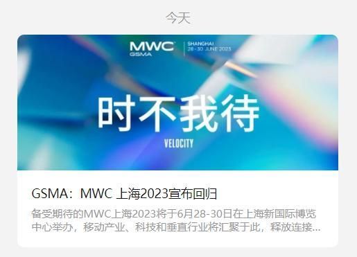 GSMA MWC 上海2023宣布回归