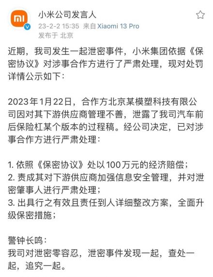 小米紧急处理泄密事件:合作方被罚100万