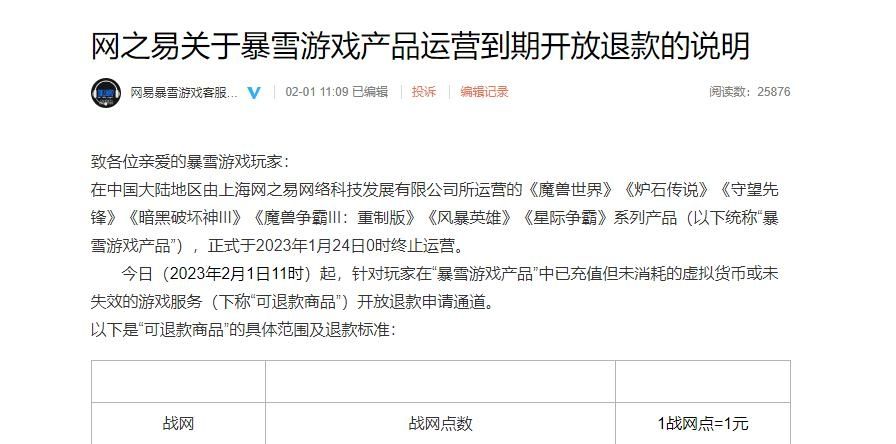 抓住机会!网易暴雪游戏退款截止日6月30日:玩家退款申请需知