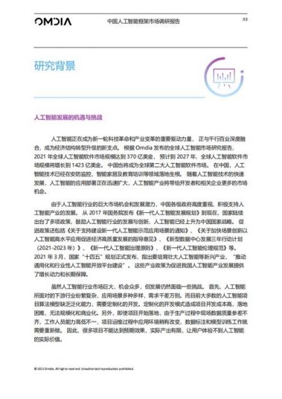 Omdia发布《中国人工智能框架市场调研报告》