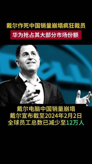 戴尔裁员:科技巨头对抗不确定市场前景