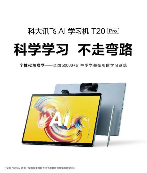 科大讯飞AI学习机T20 Pro重磅发布,科学匹配三大学龄段