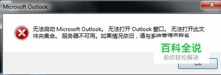 Outlook无法启动不能打开窗口怎么办?(已解决)