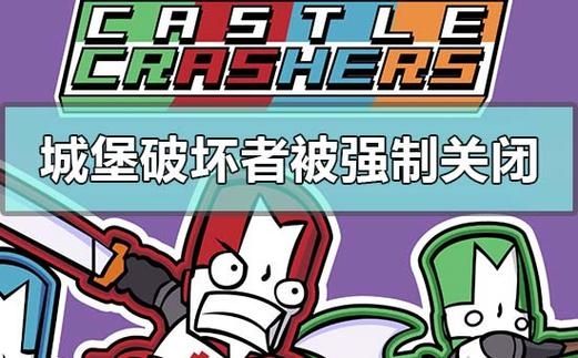 Win10玩城堡破坏者被强制关闭怎么办？