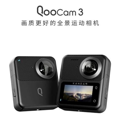 看到科技新一代全景运动相机 Kandao QooCam 3 亮相,将于年中发布