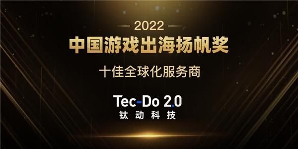 出海扬帆正当时!钛动科技斩获扬帆奖「十佳全球化服务商」