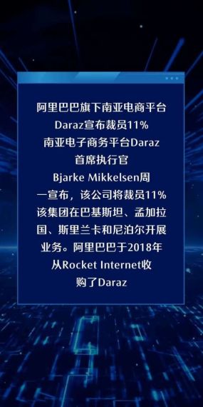 阿里巴巴南亚电商平台 Daraz 应对电商业务放缓裁员 11%