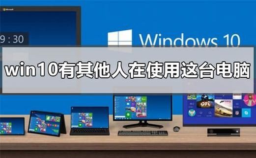 win10提示还有其他人正在使用这台电脑怎么解决?