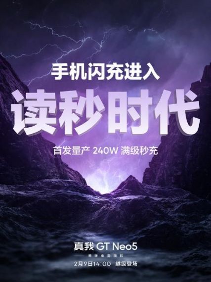 2月9日见!真我GT Neo5首发240W满级秒充:手机闪充进入读秒时代