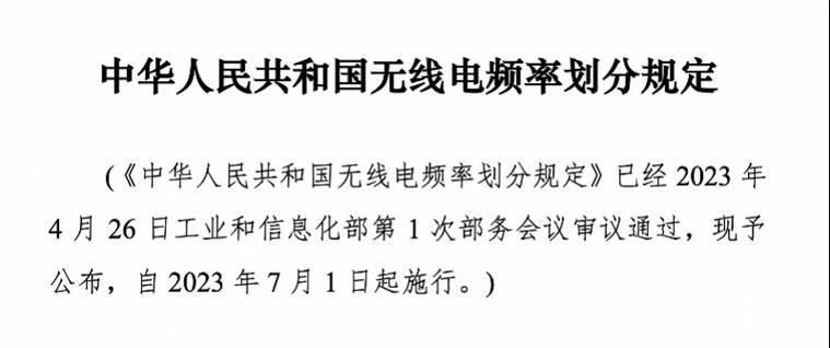 工信部新规今日起施行:优化调整微波通信系统频率,为 5G、6G 等预留频谱资源