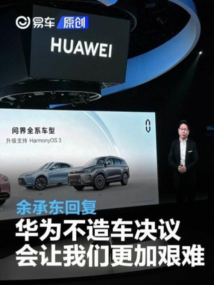 “三年不造车”政令将到期 曝华为智能车大调整:余承东总揽大权