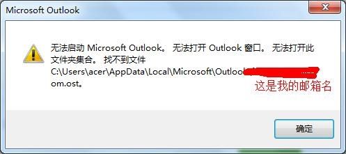 Outlook无法启动不能打开窗口怎么办?(已解决)