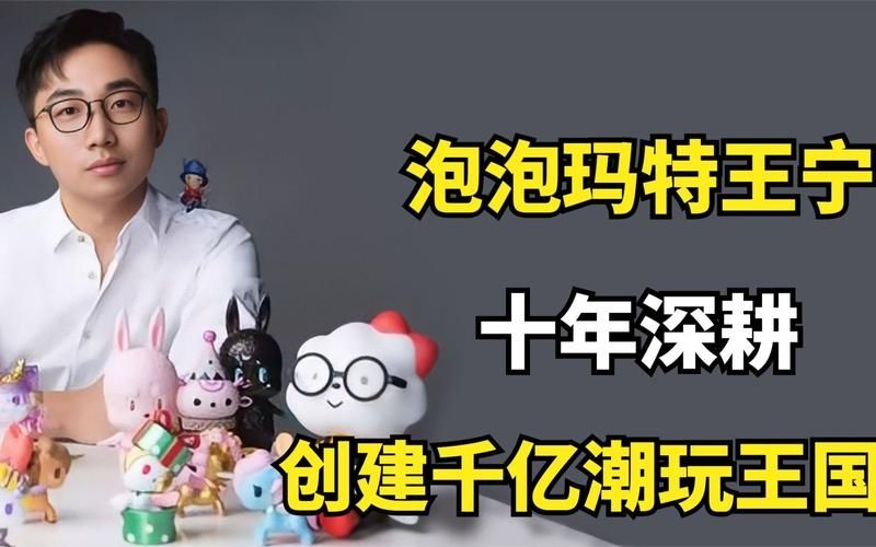 国内“潮玩第一股”持续发力 王宁:从中国的泡泡玛特变成世界的泡泡玛特