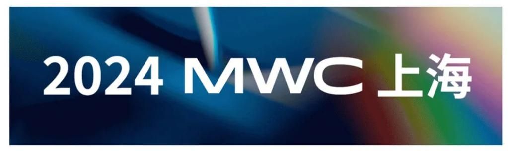 GSMA MWC 上海2023宣布回归