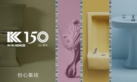 科勒KOHLER迎150周年,开启融汇色彩、设计和创新的新旅程