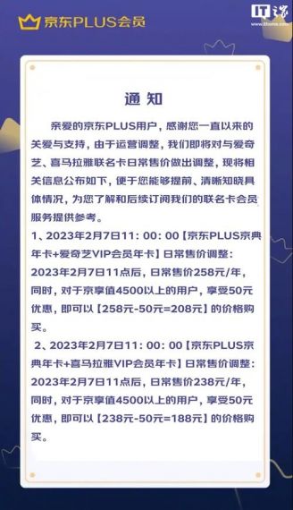 京东:将调整 PLUS 会员与爱奇艺、喜马拉雅联名卡日常售价