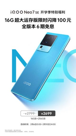 2K价格旗舰体验,iQOO Neo7 SE开学季送福利,16G运存版闪降100