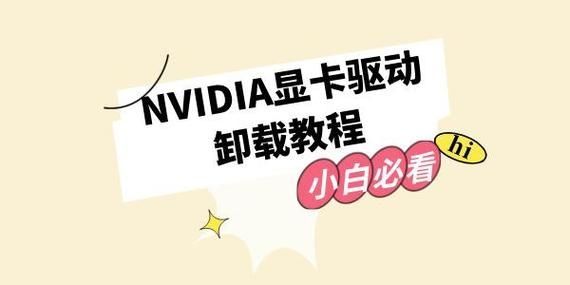 NVIDIA显卡驱动怎么卸载?NVIDIA显卡驱动彻底卸载教程
