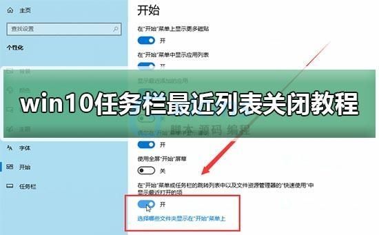 Win10任务栏最近列表怎么关闭?Win10任务栏最近列表关闭教程