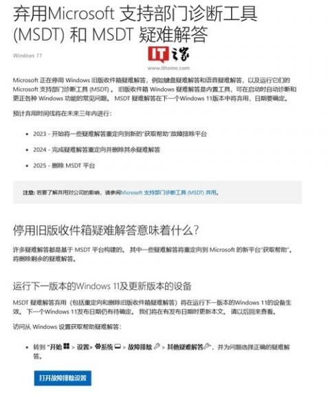 微软正式弃用 Win11 支持部门诊断工具 MSDT