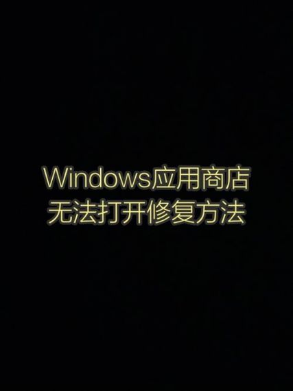 win11微软商店打不开怎么办?win11无法打开微软商店解决方法