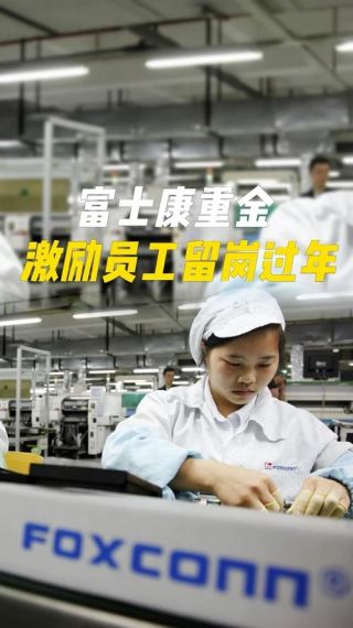 月薪近 2 万!富士康员工在重金激励下的选择