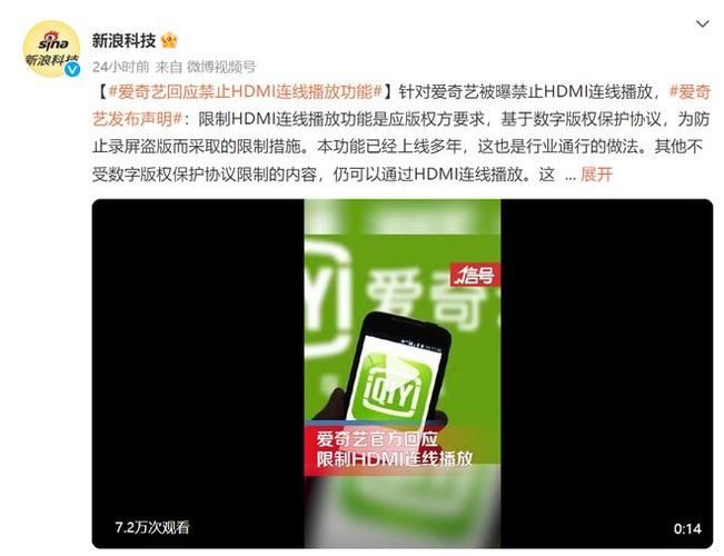爱奇艺客服回应HDMI连接被禁:部分视频版权保护严格