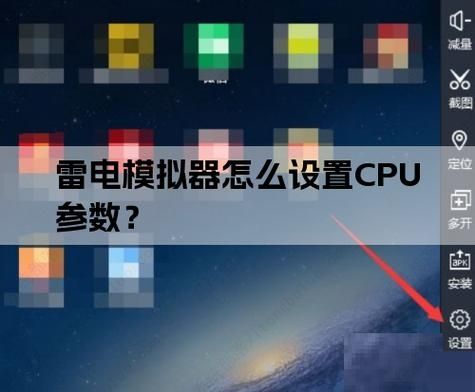 雷电模拟器如何将CPU设置为4核?雷电模拟器将CPU设置为4核方法