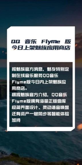 专为魅友定制！魅族宣布QQ音乐Flyme版来了：今日上架