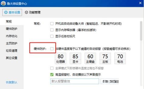 鲁大师硬件高温报警怎么关闭?鲁大师关闭硬件高温警报教程