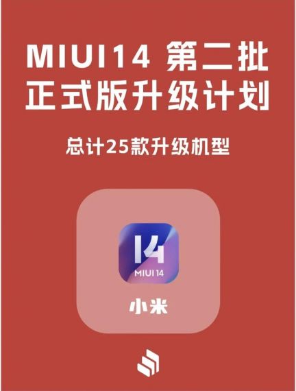 小米MIUI 14最新升级计划出炉