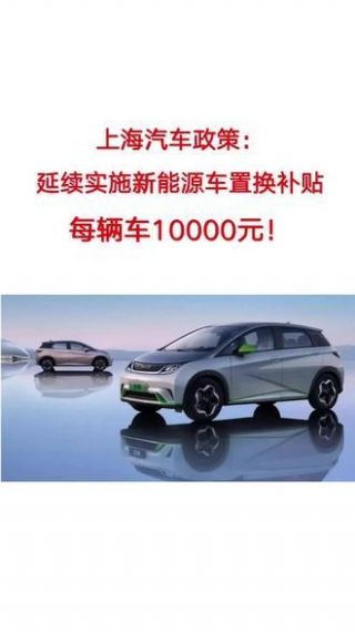 上海市:延续实施新能源车置换补贴,符合相关标准给予每辆车 10000 元的财政补贴