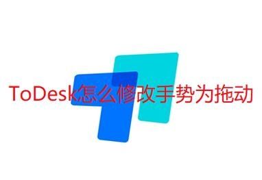 ToDesk怎么修改手势为拖动?ToDesk修改手势为拖动教程
