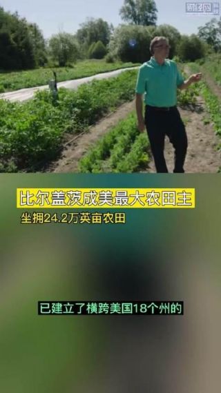 比尔·盖茨成为美国最大的私人农田所有者,其土地面积可与北京通州区相媲美