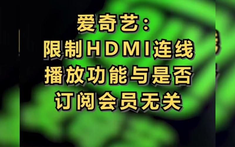 爱奇艺禁止HDMI连线播放怎么回事?爱奇艺不能HDMI连线播放介绍