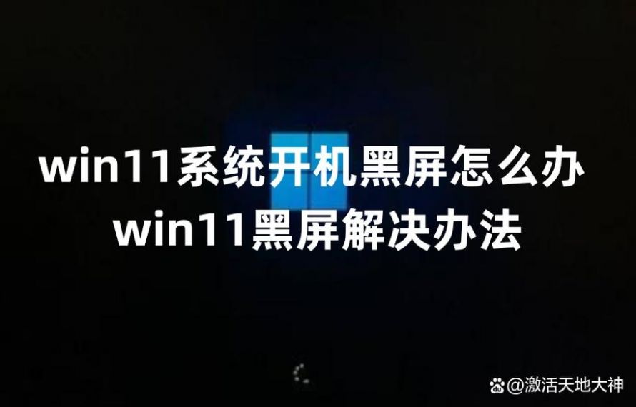 win11打开任务管理器黑屏怎么办?win11启动任务管理器黑屏解决方法