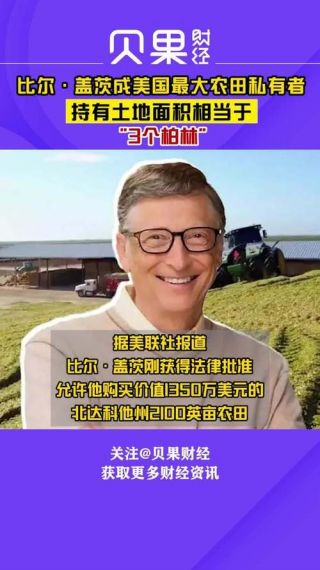 比尔·盖茨成为美国最大的私人农田所有者,其土地面积可与北京通州区相媲美