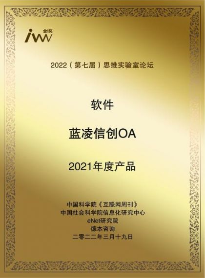 祝贺!蓝凌获评“中国精选60强信创厂商”