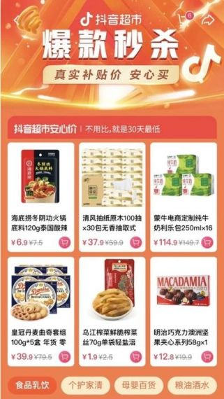 抖音超市上线,商品均为官方直发