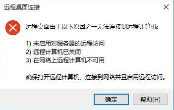 win10远程桌面连接提示内部错误怎么解决?