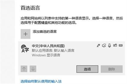 Win10删除多余的输入法怎么删除?Win10删除多余输入法方法介绍