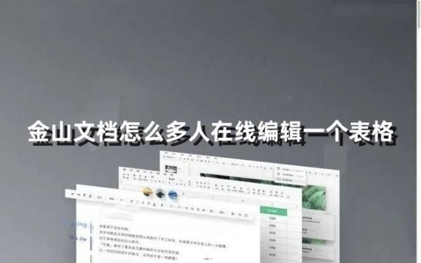 金山文档怎么创建多人在线编辑表格?金山文档创建多人在线编辑表格教程