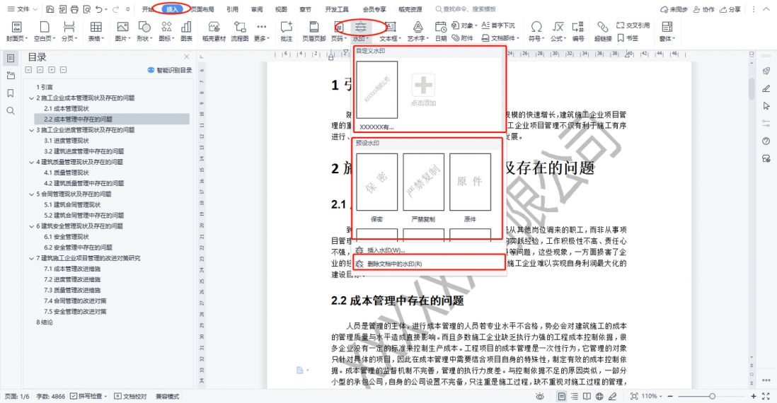 WPS软件如何添加水印?wps文档添加水印方法介绍