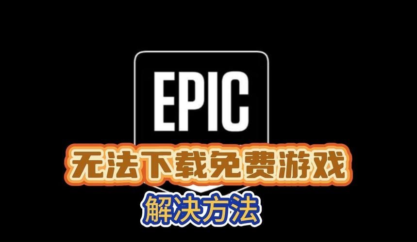 Epic正在运行但是没有游戏界面怎么办?epic游戏正在运行没反应解决方法